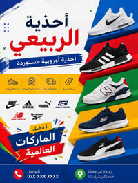محل أحذية • بضاعة متكاملة • الامين الثانيه