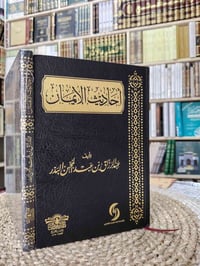 أحاديث الإيمان تأليف عبدالرزاق بن عبدالمحسن البدر الورق شاموا ملون الس...