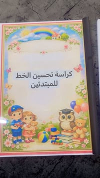 كراسة تحسين الخط للمبتدئين  للطلب على الواتساب  07814724868 0773997587...