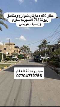 ♦️ سور زيونة للعقار ♦️ 🏠عقار للبيع في  ارقى مناطق وشوارع  زيونة محلة 7...