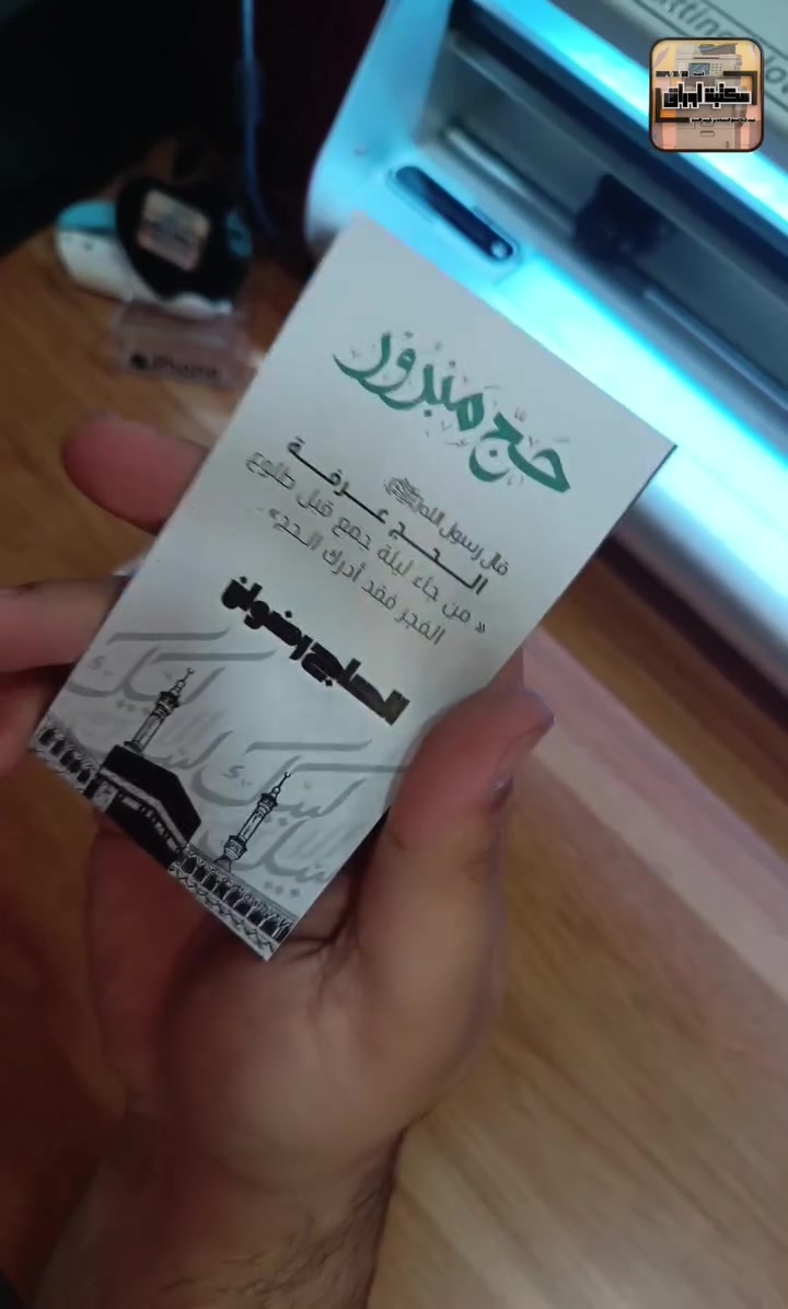 😁عروض توزيعات الحج🕋

توفرت لدى مكتبة اوراق 
                  بكج توزيعات الحج🕋

- تصاميم جميلة و إضافة اسم الحاج حسب الطلب.
- جودة عالية و تصميم مميز.
- بحجمين و سعرين.

الحجم الاقتصادي كل 45 كارت بـ 8000
الحجم الكبير كل 40 كارت بـ 10 الف

الكارت يجي سعره اقل الربع دينار😏
   الاسعار يمنه تختلف عن أي مكان😁

و ايضا تتوفر لدينا جميع التوزيعات، لمختلف المناسبات ( شهر محرم ، عقد قران ، حفل زواج، خطوبة ، ختان الاطفال ، و زيارة ايضا كارتات عاشوراء) 

متوفر توصيل🚚
إلى جميع محافظات العراق فقط 5000 
داخل محافظة ديالى 3000

رقم الهاتف للتواصل و الاستفسار 
***********

#الحج #حج #العراق #العيد
