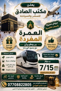 مكتب الصادق للسفر وسياحه بإدارة سيد غانم العوادي 07708822805