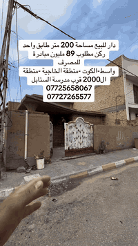 #_تسويق_عقاري #دار الخيرللعقار 
مكـــــتــــب دار الــــخــــير للـــعـــقـــار 
دار للبيع مساحة 200 متر ركن مطلوب مبادرة للمصرف 89 مليون -بناء متوسط - طابق واحد 
♦️— موقع واسط-كوت - منطقة الخاجية -منطقة ال2000 -قرب مدرسة السنابل 
_____________________________
لـــلاســــتـــفـــســـار الاتـــصـــال عـــلـــى :
📱📱📲📲
***********  اتصال 
 واتساب ***********
العنوان المكتب -واسط - الكوت -الخاجية شارع 30 مقابل 
مقابل الباب الخلفي لرئاسة الصحة 
#عقارات#واسط
#دار #الخير #للعقار #_تسويق_عقاري #الكوت
