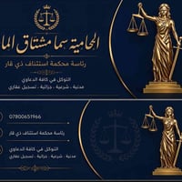 محامية سما • محكمة استئناف ذي قار • قضايا مدنية جزائية