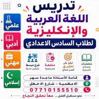 تدريس عربي • تدريس انكليزي • سادس اعدادي • دروس خصوصية • تقوية سادس • ...