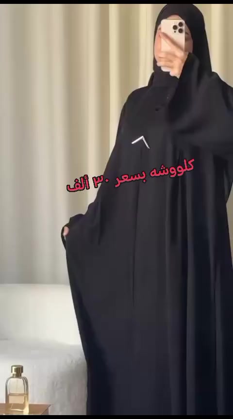 نقدم لكم هذه الايقونه كلووش وبنسات وجه وضهر بسعر #العروض ٣٠ ألف فقط
من #عبايات #ابوجون
مول المدحتيه طابق ثالث للتوصيل واتساب *********** ♥️
