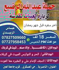 حملة عبدالله الرضيع • 2026/2/12 • كربلاء والنجف