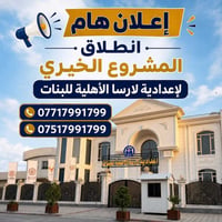 إعدادية لارسا • تكفّل ١٠٠ طالبة • حي العربي