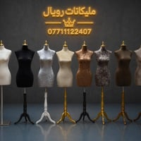 ✨ مانيكانات بأحدث التصاميم العالمية ✨ ستاندات ملابس عصرية وعملية ✨ رفو...