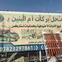 محل سامي سعدون • البصره الدير • مقابل جودي