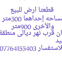 قطعتا ارض للبيع مساحه إحداهما 500متر  والأخرى 900متر  المكان قرب نهر د...