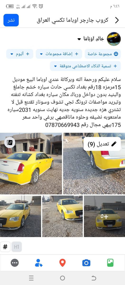 سلام عليكم ورحمة الله وبركاتة عندي اوباما البيع موديل 15مرمزه 18رقم بغداد تكسي حادث سياره خشم جاملغ والبنيد بدون دواخل ورباك مكان سياره بغداد كشانه تتفئه وتبريد مواصفات ترونگ رقم بغداد تكسي سياره مامتعوبه نضيفه وحلوه ماناقصهي برغي واحد تجي تشوف وسونار تقتنع قبل لا تشتري هزه جديده سنويه جديه نهايت سنويه 2031سعر 175بيهي مجال رقم الهاتف ***********
