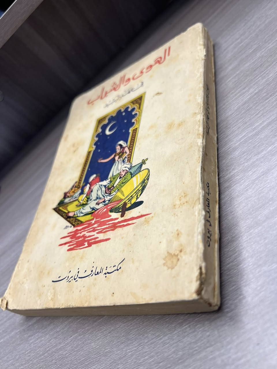 الهوى والشباب 
في عهد الرشيد 

صور رائعه للحياه الاجتماعيه والثقافيه والعاطفيه في بغداد 

تأليف عمر ابو النصر 

مكتبة المعارف ١٩٥٥

السعر ١٠


**إذا كنت صاحب هذا الإعلان وتريد حذفه لأي سبب، رجاءا أرسل رسالة إلى الدعم الفني**