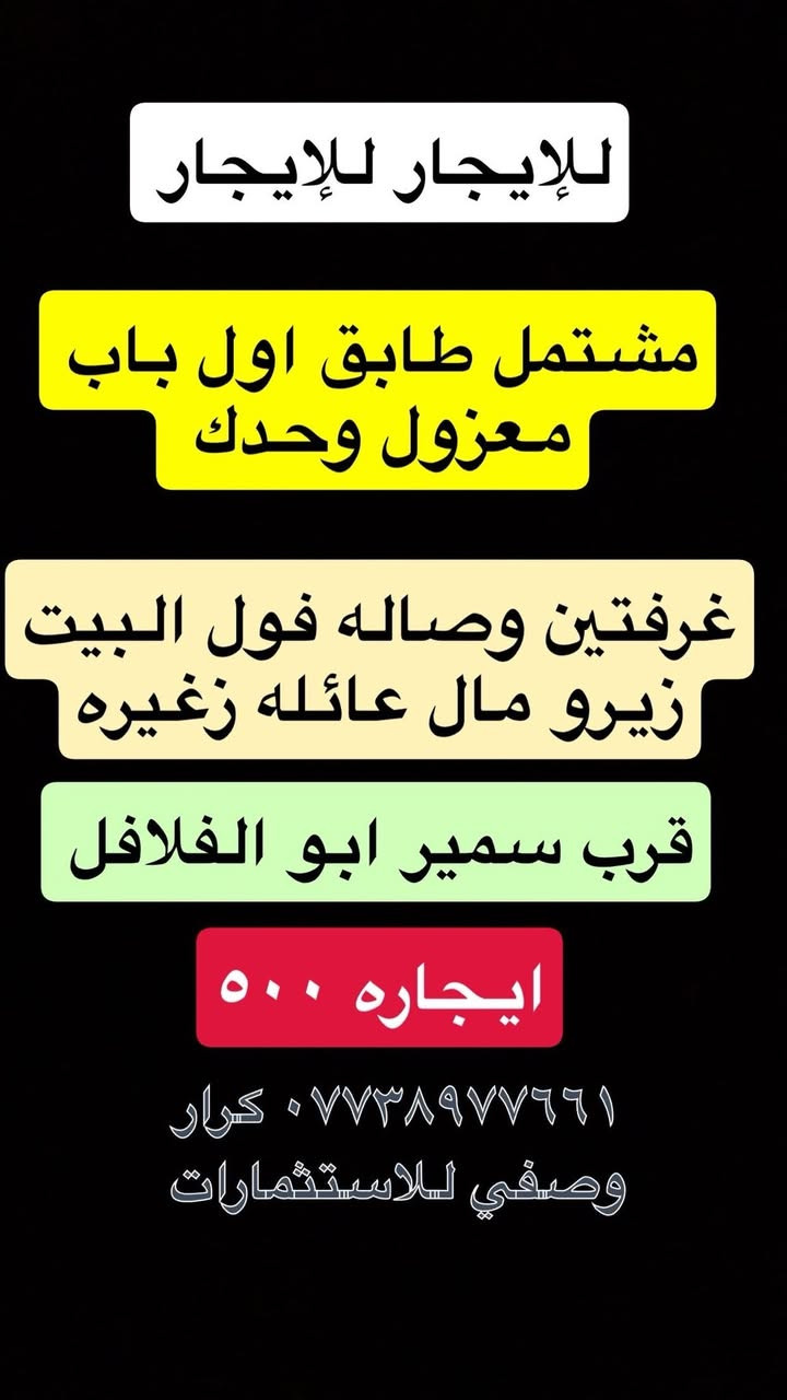 السلام عليكم تتوفر بيوت ايجارات في الطوبجي 🏠
وتتوفر عروض البيع الطابو الصرف والزراعي بيع وشراء
صفحتنا على فيس بوك 
الرجاء الاتصال فقط من ساعه 5عصر ولغايه 12 ليلاً
👇🏻👇🏻
او زياره موقعنا على فيس بوك او ارسال طلب صداقه لمشاهدة العروض  https://www.facebook.com/profile.php?id=100095330381275&mibextid=JRoKGi

 #الطوبجي #الاسكان #زراعي #الطوبجي #بغداد #عقارات #بناء #قطع #ارض #بيت #عمارة #بناية #منزل #قطعة #استثمارات # مقاولات #زراعي #علي_الصالح #طابو 

للاستفسار ‭

‭*********** 
خبير العقارات كرار وصفي
