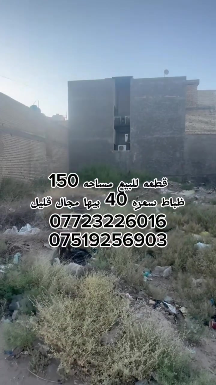 السلام عليكم قطعه للبيع مساحه ١٥٠ م واجهه 7,500 ونزال 20 منطقه سبع البور تحديدا منطقه ظباط جديده قرب المستشفى وقرب شارع 40 السعر المطلوب 40 وبيها مجال
***********
***********
