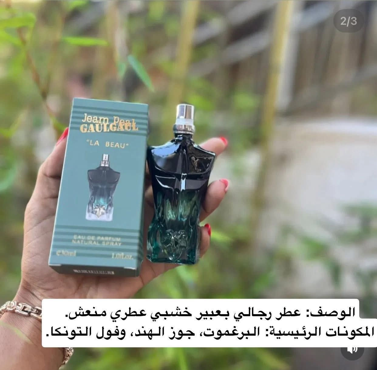 ✨ عطور مني… تميّز رجالي وأناقة نسائية! ✨
مجموعة عطور راقية رجالية ونسائية بثبات عالي وفوحان يلفت الانتباه من أول لحظة.
روائح قوية للرجل الواثق، ولمسات ناعمة وأنثوية للمرأة الراقية… 
30ml
جودة مميزة وأسعار تناسب الجميع 👌✨

سعر القطعه 3 الاف


**إذا كنت صاحب هذا الإعلان وتريد حذفه لأي سبب، رجاءا أرسل رسالة إلى الدعم الفني**