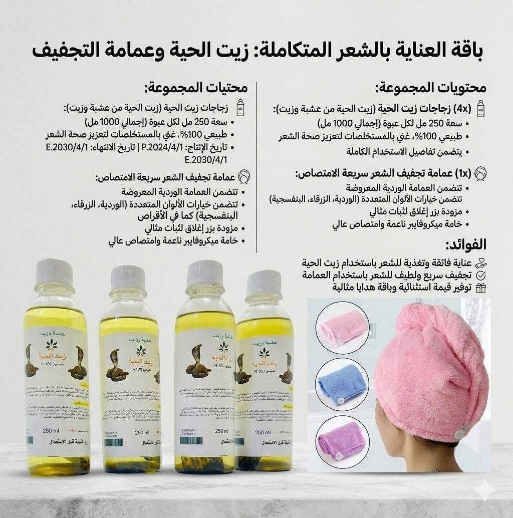 🐍 زيت الحية الطبيعي (100%) 🐍
​الحل المثالي لشعر طويل، كثيف، وصحي!
​✅ تطويل وتكثيف: يحفز البصيلات لنمو أسرع.
​✅ إيقاف التساقط: يقوي الشعر من الجذور حتى الأطراف.
​✅ علاج التقصف: يمنحكِ نعومة فائقة ولمعان طبيعي.
​النتيجة: شعر قوي ومظهر حيوي من أول استخدام!

> ﹏﹏﹏﹏﹏﹏ 𓍢ִ໋ 🫧 ✧ 🦢 𓍢ִ໋ 🪞 ﹏﹏﹏﹏﹏﹏
> 𓍢ִ໋🌷‌֒ ✧˚ ༘ ⋆｡˚ ☁️
​#زيت_الحية #تطويل_الشعر #عناية_بالشعر #منتجات_طبيعية


**إذا كنت صاحب هذا الإعلان وتريد حذفه لأي سبب، رجاءا أرسل رسالة إلى الدعم الفني**