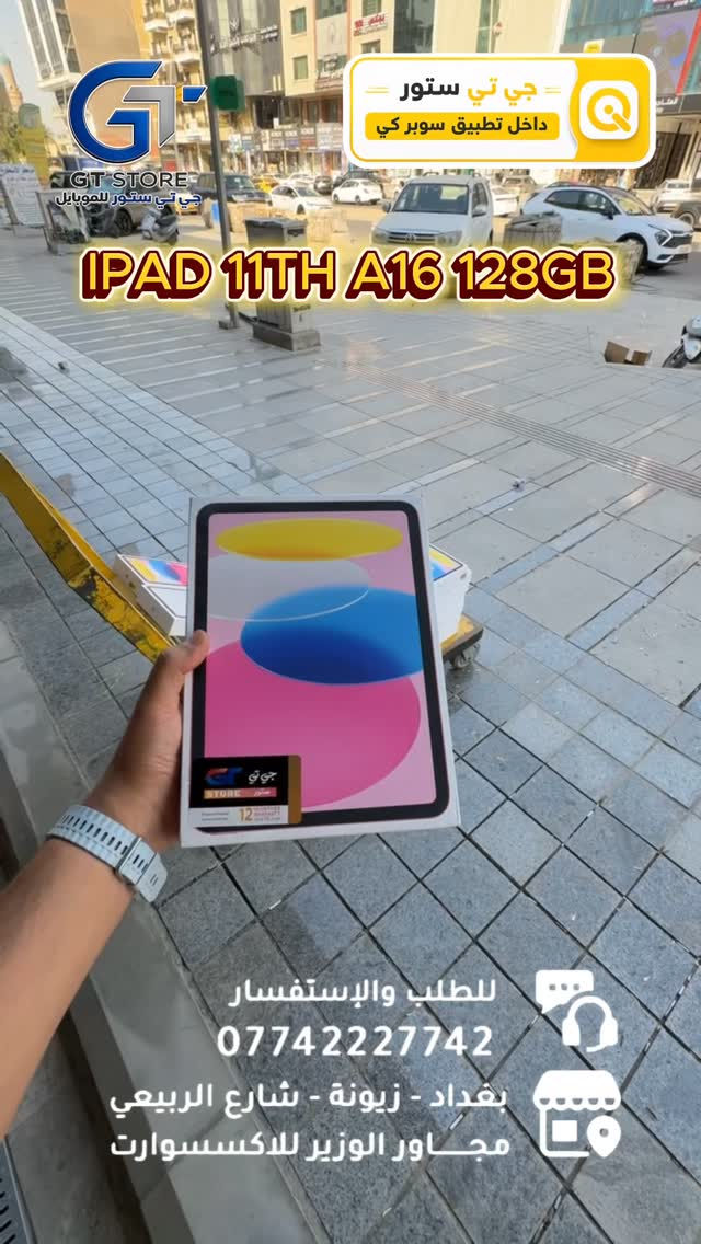 Ipad 11TH A16 128GB 
530,000
مع قلم جوكر مجاناً
ولاصق شاشة مجاناً 
🔥 متوفــر الآن بسعر مميز وعرض خاص لدى مركزنا

⛔️ عرض خاص لأصحاب المحلات وشركات الأقساط. 
🛒 خصومات مميزة وأسعار تنافسية لا تفوّت 🔥
*أجور التوصيل لمناطق بغداد القريبة : 5،000 🔥
*أجور التوصيل لمناطق اطراف بغداد 7،000 🔥
*أجور التوصيل لمناطق المحافظات 10،000 🔥
*اما الاكسسوار : لمناطق المحافظات : 6،000 🔥

🚨 خدمة الاقساط متوفرة داخل المركز لمدة 18 اشهر في حال انت من حاملي بطاقة ماستر كارد الرافدين ( موظف او متقاعد وايضاً الداخلية والدفاع مشمولين بهذه الخدمة وبتحميل معقول ) ❤️

العنوان 📍 : بغداد-شارع الربيعي-مجاور الوزير للاكسسوار مباشرتاً 

للاستفسار او الطلب ⬇️

📞*********** قسم المبيعات 💵
‏📞 ‭***********‬ قسم الصيانة 🧑‍🔧

موقع المحل داخل تطبيق سوبر كي ⬇️
https://app.gini.iq/deeplink/gtstore
