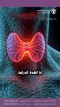 الغدة الدرقية • طبيب أعصاب وباطني • الشطرة ذي قار
