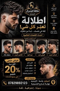صالون الجنرال • حلاقة رجالية • الزبيدية