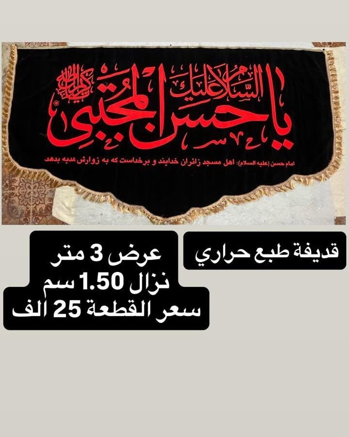 تم توفير كافة #القطع_الحسينية و #البوسترات خلفيات المنبر 
مختلف الاحجام والانواع 
نوعية القماش قديفة ايطالي ثقيل درجة اولى طبع 3D
قابل للغسل والكوي البخاري
القياسات والاسعار  مكتوب على كل صورة
تتوفر نماذج أخرى بالبيج 
 للحجز والاستفسار مراسلة البيج او وتساب *********** 
يتوفر خدمة توصيل 🚚 بغداد و جميع محافظات العراق
