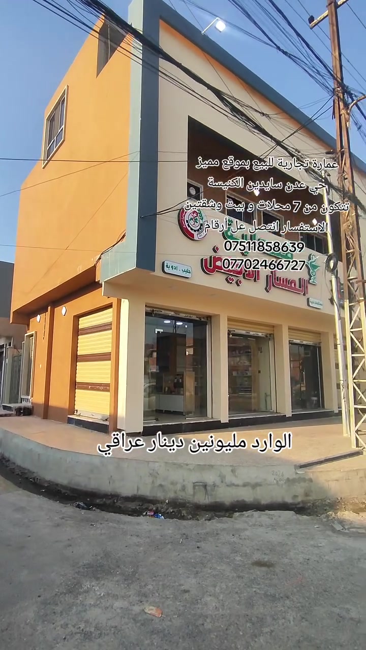 عمارة تجارية للبيع بسعر مناسب 
الوارد مليونين الشهري والسنوي 24 مليون 
تتكون من 7 محلات و شقتين سكنية وبيت 
واجهة 20 عمق 10 موقع العمارة حي عدن سايدين الكنيسة قرب جامع الروف وكاسر الأسعار 
الاستفسار عل سعر انتصل عل أرقام 
***********
***********
موقع المكتب حي عدن سايدين التنانير قرب صيدلية اليمامة مكتب قصر الريان للعقار
