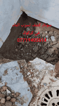 سونار كشف تسرب • فتح مجاري • تنكر سحب مياه