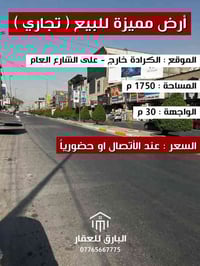 🔱 قطعة أرض للبيع ( تجارية ) 🔱 الموقع 📍 : الكرادة خارج   ⭕ المساحة : 17...