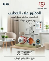 علاء الخطيب • اخصائي عيون • الخميس ٩-١٢