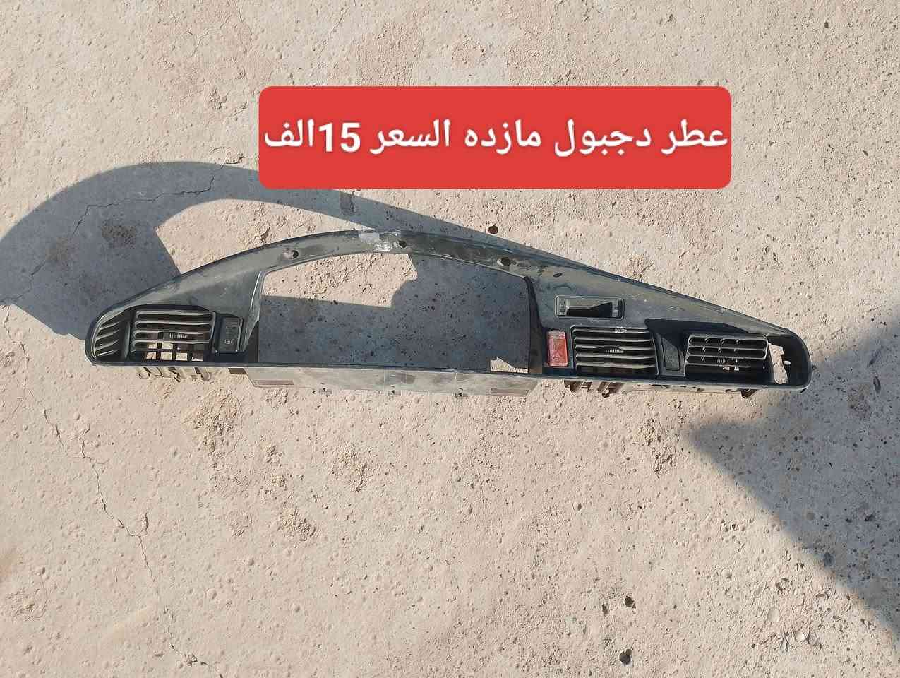 اغراض مازده 626صندوك مكاني موصل الايسر
***********
***********
