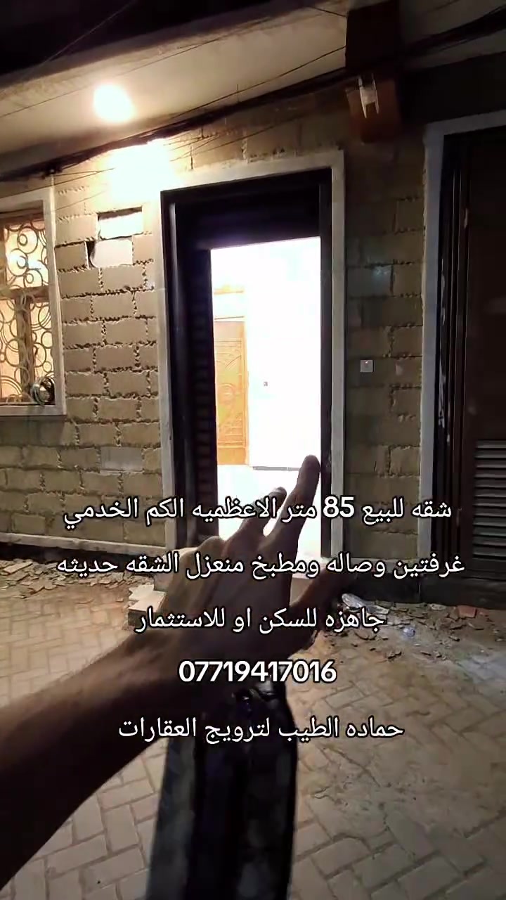 شقه للبيع ارضيه بناء حديث الاعظميه الكم قرب الخدمي 

المساحه 85 متر غرفتين وصاله ومطبخ وخدمات 

تفيد المستثمرين ايجارها مايقل عن 650 الف بشهر 

السعر 120مليون 🔐 للاستفسار التواصل *********** حماده الطيب لترويج العقارات
