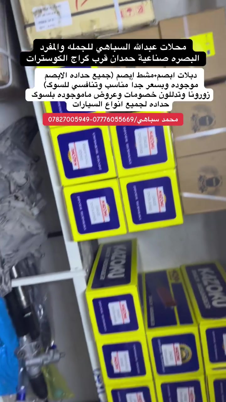 مجمع ومحلات عبدالله السباهي/ جملة - مفرد
لبيع ادوات السيارات الاحتياطيه البصره صناعية حمدان
امريكي-كوري-ياباني-صيني-ايراني 
بأداره محمد سباهي/***********_***********
