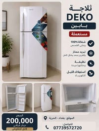 📢 ثلاجة DEKO بابين – مستعملة بحالة ممتازة  ✅ شغالة 100% وعلى الفحص ✅ ت...