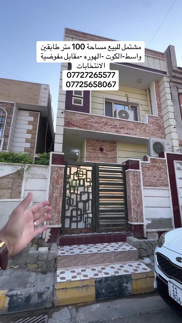 #دار _الخير_للعقار 
مكـــــتــــب دار الــــخــــير للعقار 
دار للبيع مساحة100  طابقين 3غرف نوم
بناء مرتب في منطقة الهوره
التفاصيل بالفديو 
♦️— موقع  واسط - الكوت - الهوره 
_____________________________
لـــلاســــتـــفـــســـار الاتـــصـــال عـــلـــى :
📱📱📲📲
***********
***********
العنوان المكتب -واسط - الكوت -الخاجية شارع 30 مقابل 
مقابل الباب الخلفي لرئاسة الصحة 
#عقارات#واسط
#عقارات#الكوت
