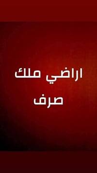 17 دونم ملك صرف موقع مميز لجميع المشاريع والشاليهات وتقطيع والحقول وال...