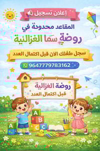 إعلان تسجيل  المقاعد محدودة في روضة سَما الغزاليّة   سجّل طفلك الآن قب...