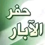 لدينا كادر حفر الابار في جميع مناطق بغداد 
حفر اعمده الكهرباء تصريف المياة حفر ابيات ماء
تعبير الشارع الاستفسار مراسله الصفحه واتساب ***********
