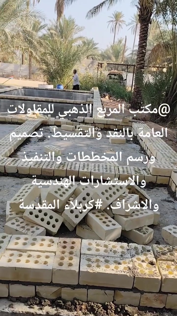 #عروضناااااااااااا مستمرة
طيلة أيام #السنة
عملنا #بألاقساااااااااااااااااااااااط
#وبالنقد

يكون سعر المتر المربع الواحد للهيكل عظم بطريقة الرباط الشريطي
 #بالنقد185.000 الف دينار عراقي  
#بالاقساط200.000 الف دينار عراقي 

ملاحظة 
1/عندما التنفيذ #هيكل 
تكون الذرعة حسب مساحةالمسطح 

2/عندما يكون التنفيذ #تسليم مفتاح 🔑 
راح تكون ذرعة السقف + ذرعة 
#الستاره #والكراج الطول* العرض 

 #نصف المساحه

يكون #سعرالمتر المربع الواحد تسليم مفتاح 🔑 
#من350.000الف دينار عراقي 
#الى750.000الف دينار عراقي 

مكتب #المربع الذهبي للمقاولات العامة بالنقد والتقسيط #موبايل***********
زوروا بموقعنا الكائن في #كربلاءالمقدسة
شارع #الجاير مجاور #صيدلية البنين النموذجية تجدون كافة الخدمات #تصاميم مخططات. #تنفيذ. #اشراف #استشارات
