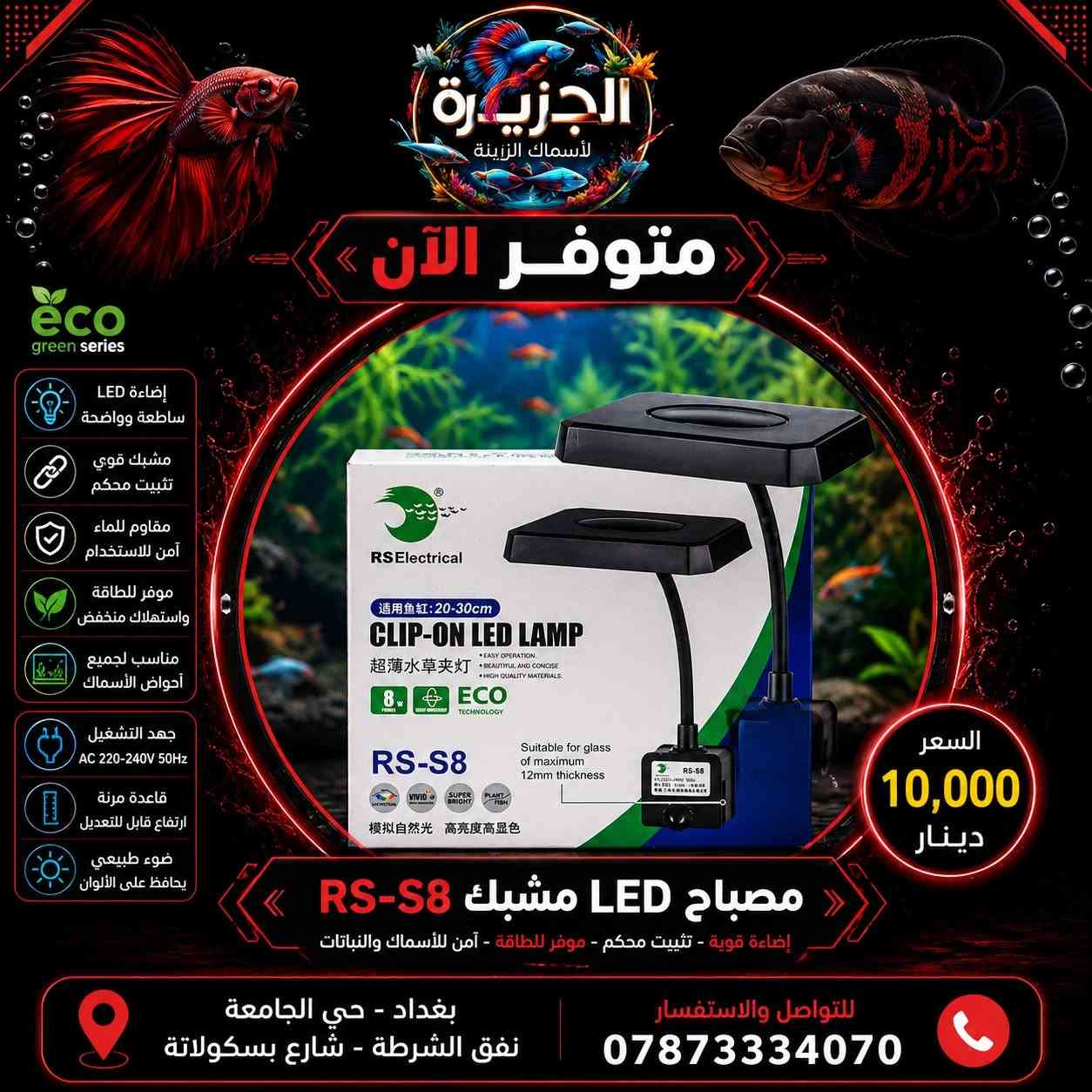 🔥 اطلب وانت بمكانك! 🔥
🚚 توصيل داخل بغداد بـ 5,000 دينار فقط
📦 توصيل لجميع المحافظات بـ 6,000 دينار فقط
✅ تغليف آمن
✅ شحن سريع
✅ استلام مضمون
📞 ***********
📍 معرض الجزيرة لأسماك الزينة - بغداد حي الجامعة نفق الشرطة شارع بسكولاتة.

#CoraFeed
