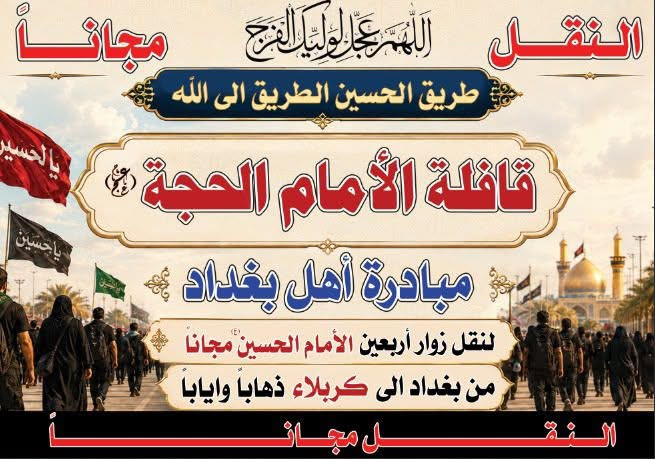 نقل مجاني إلى كربلاء ***********واتساب
