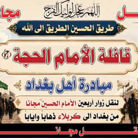 نقل مجاني • كربلاء