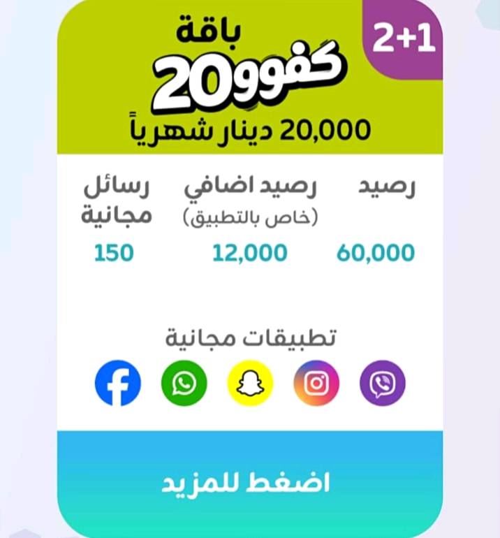 اقوى العروض من خط كفو🔥
ملاحظة: الي يشترك بباقة 30 الف 2+1
راح انطي خط مميز هديه وي الباقة 
للتواصل *********** ( كربلاء) 
وين ما جنت اجيك افعل الك الباقة
ممكن توضح شكد مدة الباقة بالضبط؟ وهل التجديد تلقائي لو ينتهي وبعدها لازم تشحن من جديد؟: 
حسب نوع الباقة اذا باقة 2+1 ف تستمر 3 شهور والباقي لمدة شهر
التفعيل وين متوفر غير كربلاء لو بكل المحافظات؟ وإذا اكو محافظة/منطقة محددة، شنو هي؟: 
حاليا ًكربلاء فقط 
الخط اللي ويا الباقة شنو نوعه بالضبط؟ كفو جديد لو خط مميز/مكرر، وهل الرقم اختياري لو حسب المتوفر؟: 
خط كفو اذا يشتري باقة 30 الف 2+1 يحصل رقم مميز هدية والرقم يكون حسب المتوفر عندي
حتى يكتمل الوصف، شنو اسم الباقة الرسمي من الشركة بالضبط لكل سعر؟ وإذا اكو فرق بالرنين/الدقائق/الرسائل غير المكتوب، ممكن توضح؟: 
كلشي موضح بالصور
للتواصل والحجز، تفضلون اتصال لو واتساب؟ وشنو الوقت الأنسب للتواصل؟: 
واتس آب والوقت شوكت ميعجبك تواصل وياي واني بالخدمه