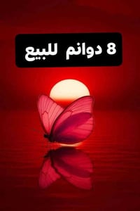 جرف النداف شارع الفلين • ٨دوانم • سند ٢٥