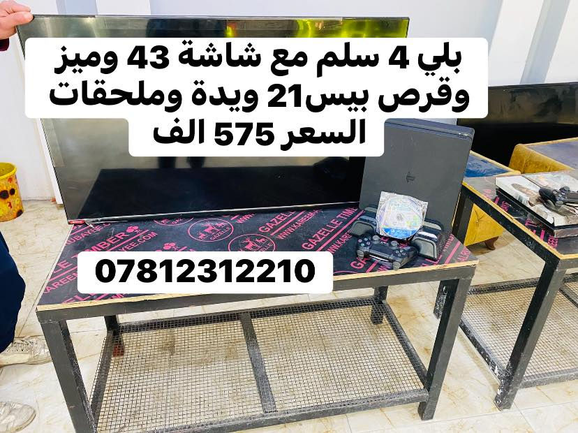 السلام عليكم بليات مع شاشات وميوز يعني كلشي جاهز ابيع  مثل ما بالصور يعني ما اكدر ابيع تفصيخ الاسعار بيها مجال والي يأخذهن شلع السعر يختلف 
***********
