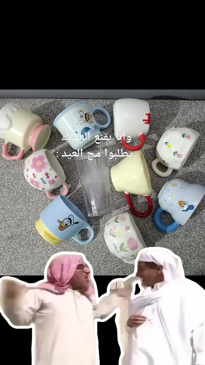 متع عمرك 😂🩷
الحقوا اطلبوا مجات العيد 🥹🩷🩷🩷

#disney #stitch #homedecor #mugs #قهوة #aesthetic #muglife #روقان #ديزنى


**إذا كنت صاحب هذا الإعلان وتريد حذفه لأي سبب، رجاءا أرسل رسالة إلى الدعم الفني**