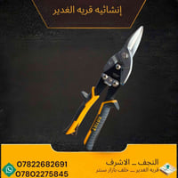 عدة RAYJET • مقص عدال • قرية الغدير