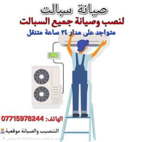 نصب وصيانة • سبالت • شحن غاز