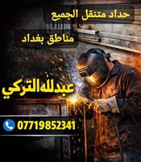 عبدالله التركي – حداد متنقل حدادة عامة و ديكورات عامة داخل بغداد  ✅ ال...