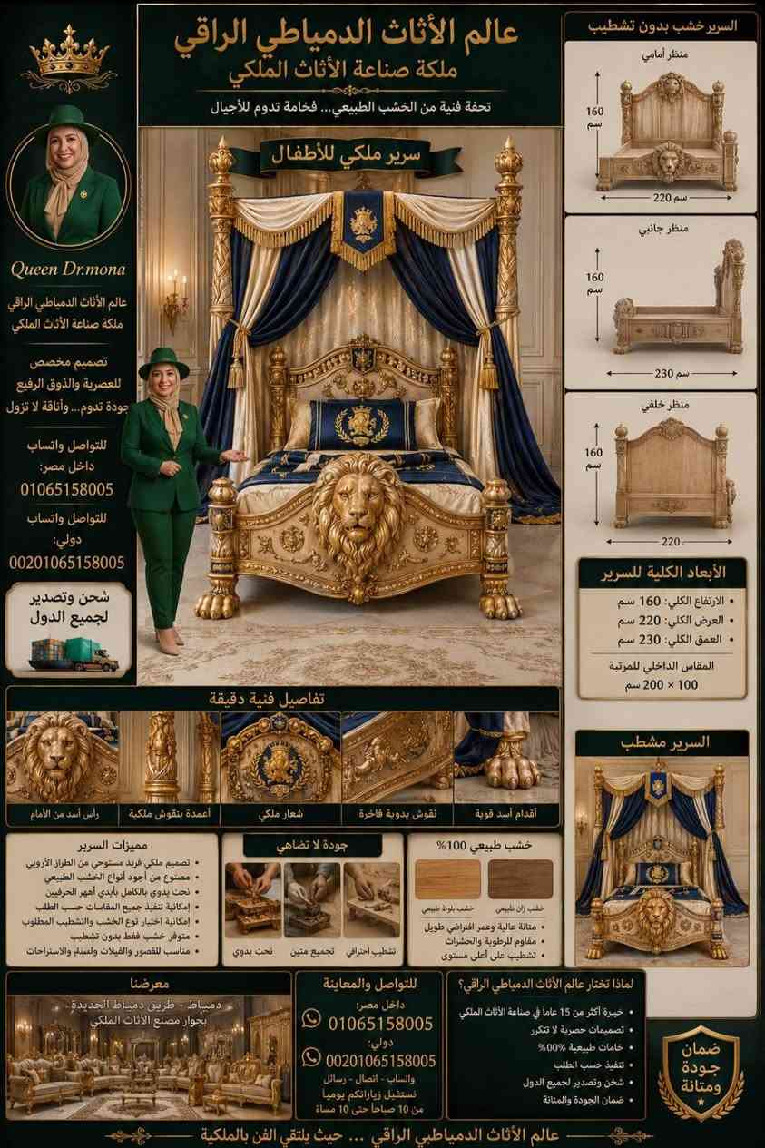 #غرفة_استيل#السعودية #العراق #الكويت #قطر🇶🇦 
👑 عالم الأثاث الدمياطي الراقي 👑
🌟 ملكة صناعة الأثاث الملكي Queen Dr. Mona
🦁 دولاب ملكي للأطفال بتصميم الأسد الفاخر 🦁
تحفة فنية من الخشب الطبيعي مستوحاة من القصور الملكية، بتفاصيل نحت يدوية دقيقة ورأس أسد بارز يتوسط واجهة الدولاب ليمنحه مظهراً فخماً لا مثيل له.
📏 الأبعاد الخارجية: • العرض: 240 سم • الارتفاع: 240 سم • العمق: 65 سم
🚪 مكونات الدولاب: • 4 ضلف رئيسية • 2 درج سفلي كبير للتخزين • وحدة شماعات كاملة • أرفف متعددة للتخزين • مكان مخصص للمفروشات والبطاطين • تقسيم داخلي حسب طلب العميل
🦁 تفاصيل رأس الأسد: • رأس أسد ملكي منحوت يدوياً بمنتصف الضلفتين الوسطيتين • عرض رأس الأسد: 40 سم • ارتفاع رأس الأسد: 35 سم • بروز النحت: 8 سم • تفاصيل دقيقة للشعر والملامح الملكية
🪵 متوفر بنسختين: ✅ مشطب بالكامل بأفخم الدهانات ✅ خشب طبيعي بدون تشطيب للراغبين في اختيار التشطيب الخاص بهم
⭐ مميزات التصنيع: • خشب زان طبيعي عالي الجودة • نحت يدوي فاخر • مفصلات وإكسسوارات قوية • تشطيب احترافي مقاوم للخدش والرطوبة • تنفيذ جميع المقاسات الخاصة
🏰 مناسب لغرف الأطفال الملكية والفلل والقصور والاستراحات الفاخرة.
📦 شحن وتصدير لجميع الدول العربية والأجنبية.
📱 واتساب واتصال داخل مصر: 01065158005
🌍 واتساب واتصال دولي: 00201065158005
📍 عالم الأثاث الدمياطي الراقي دمياط الأديمة – شارع الحرب الرئيسي
Queen Dr. Mona ملكة صناعة الأثاث 
الغرفة الملكي بتاج الأسد
👑 عالم الأثاث الدمياطي الراقي
✨ ملكة صناعة الأثاث الملكي – Queen Dr. Mona
🌍 تصدير لجميع دول العالم – 00201065158005


**إذا كنت صاحب هذا الإعلان وتريد حذفه لأي سبب، رجاءا أرسل رسالة إلى الدعم الفني**