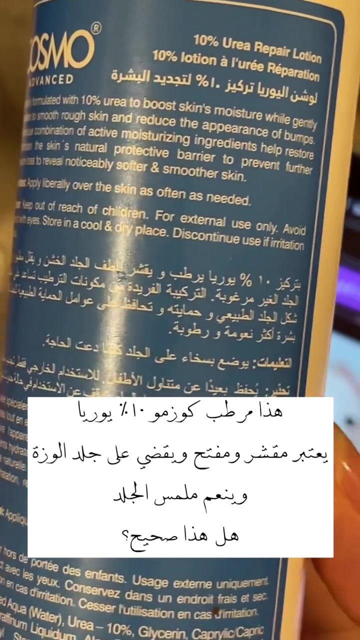 هذا هو لوشن كوزمو ريبير (Cosmo Repair Lotion).
يحتوي على تركيبة غنية بنسبة 10% من اليوريا التي تساعد على تجديد خلايا البشرة وترطيبها بعمق.
يوفر ترطيبًا مكثفًا للبشرة الجافة والخشنة للغاية.
يساعد على استعادة حاجز الرطوبة الطبيعي للبشرة.
يقشر خلايا الجلد الميتة بلطف ويقلل من الخشونة.
يمتص بسرعة ويساعد على تهدئة التهيج والشعور بالحكة والشد.


**إذا كنت صاحب هذا الإعلان وتريد حذفه لأي سبب، رجاءا أرسل رسالة إلى الدعم الفني**